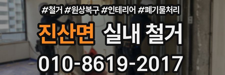진산면 실내 철거