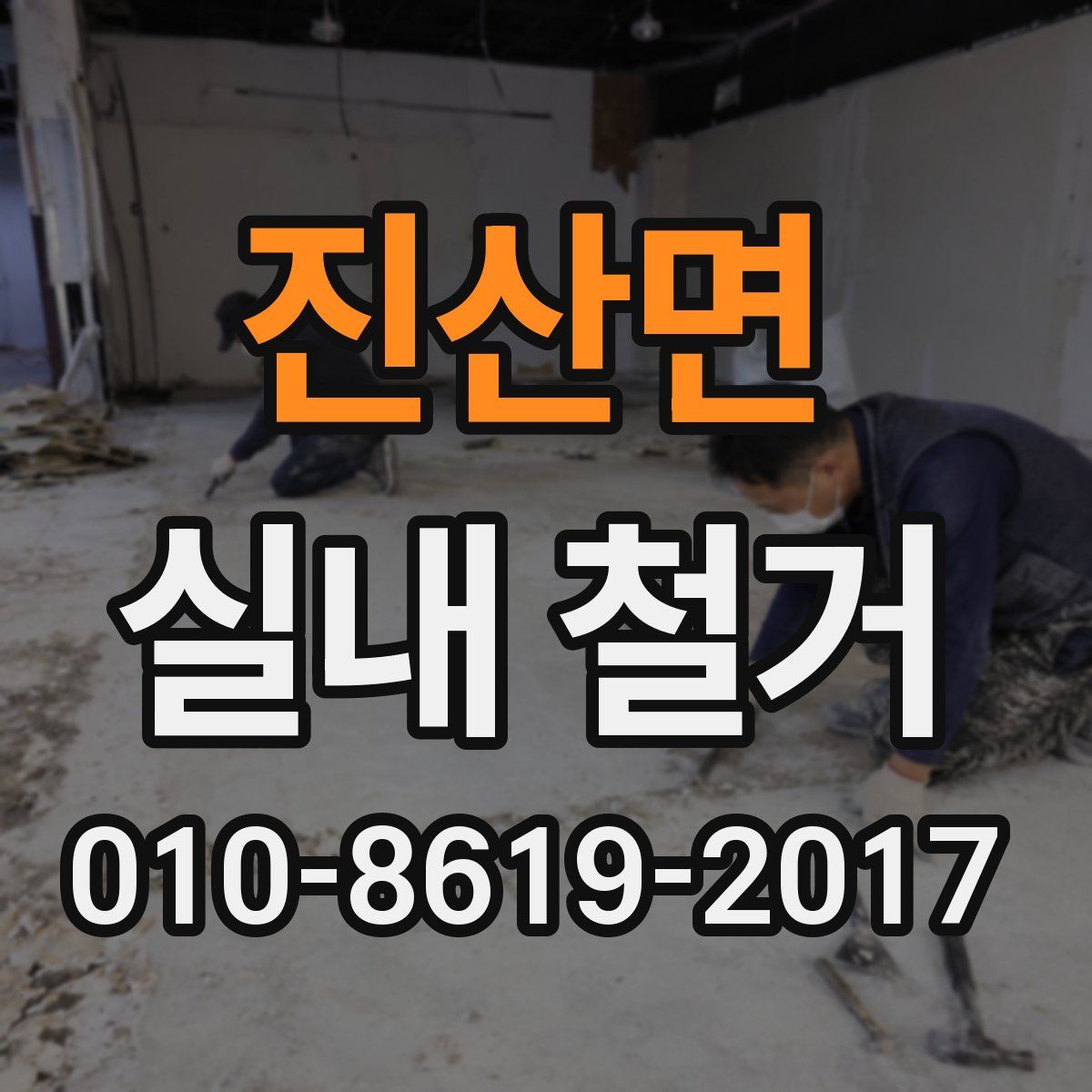 진산면 실내 철거