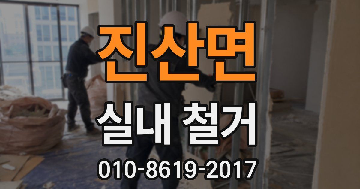 진산면 실내 철거
