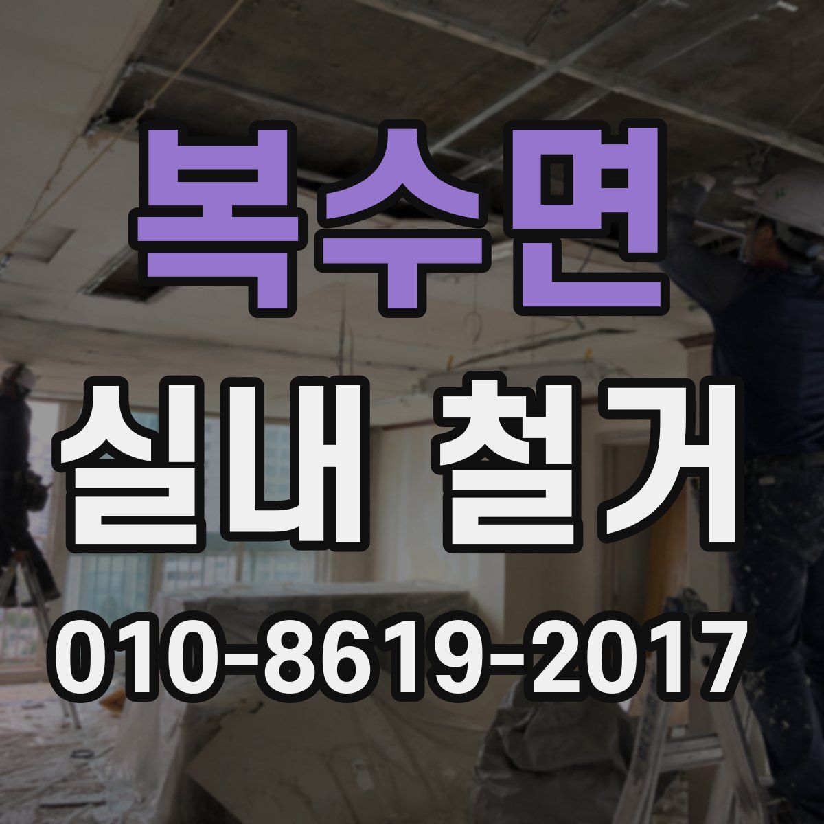 복수면 실내 철거