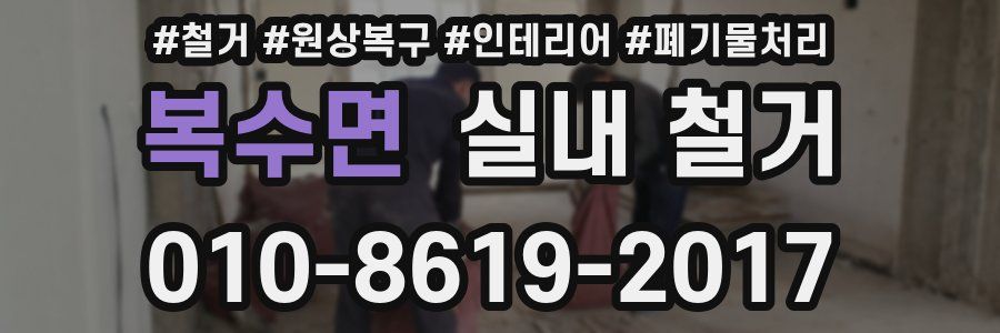 복수면 실내 철거