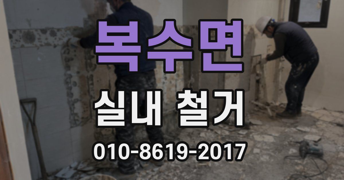 복수면 실내 철거