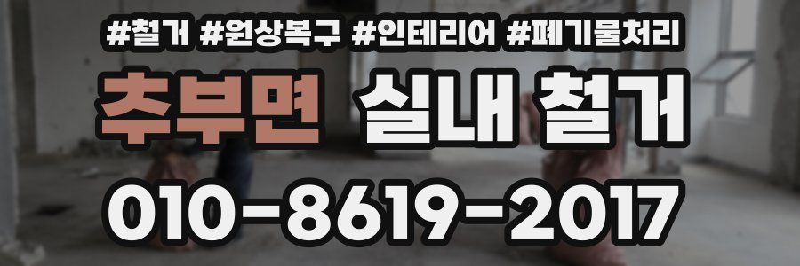 추부면 실내 철거