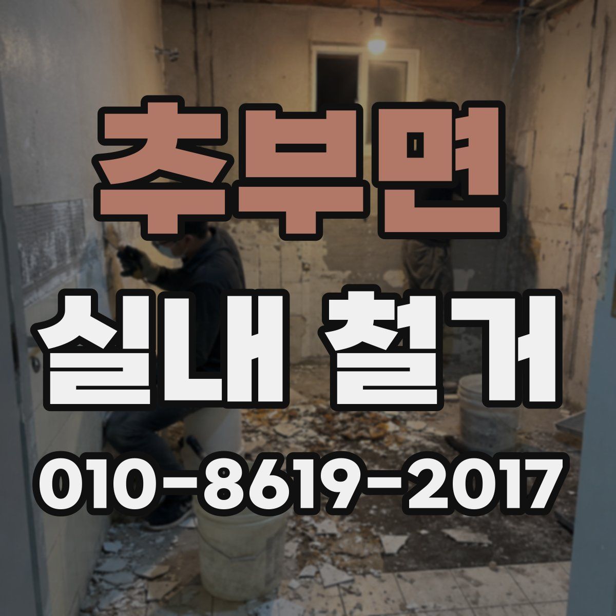 추부면 실내 철거