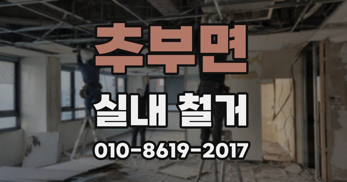 추부면 실내 철거