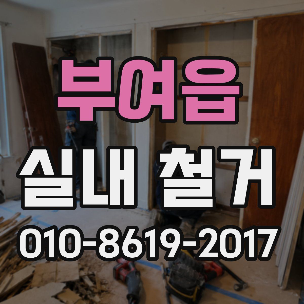 부여읍 실내 철거
