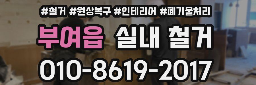 부여읍 실내 철거