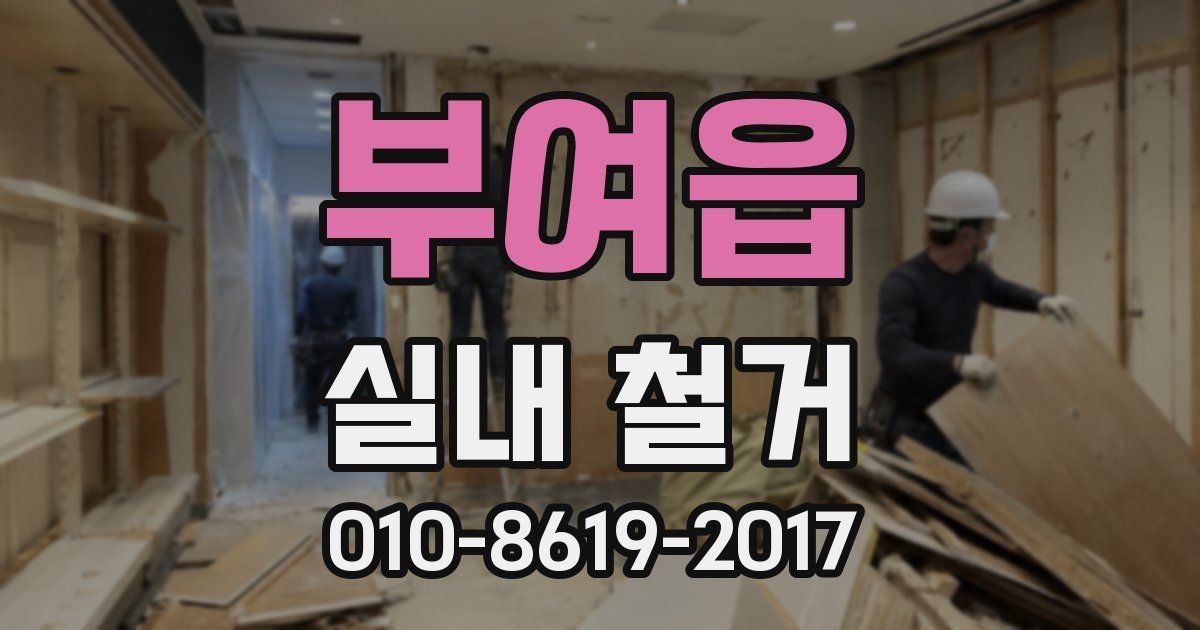 부여읍 실내 철거