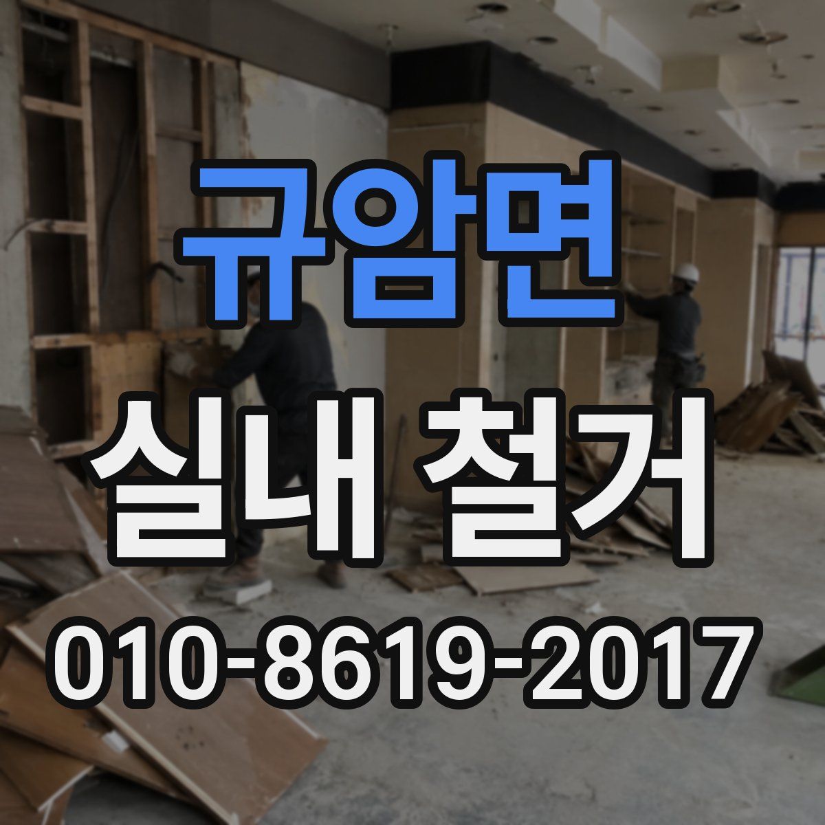 규암면 실내 철거