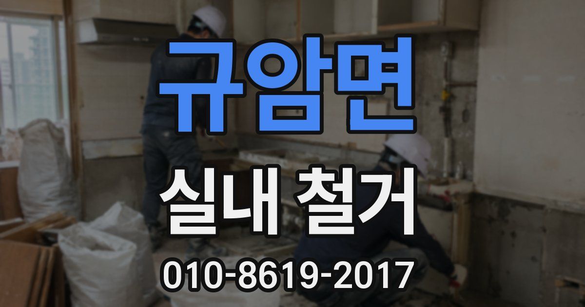 규암면 실내 철거