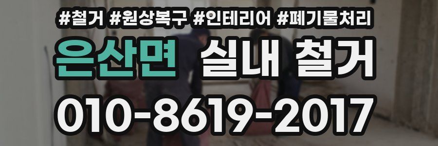 은산면 실내 철거