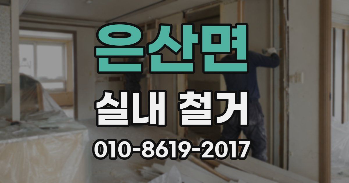 은산면 실내 철거