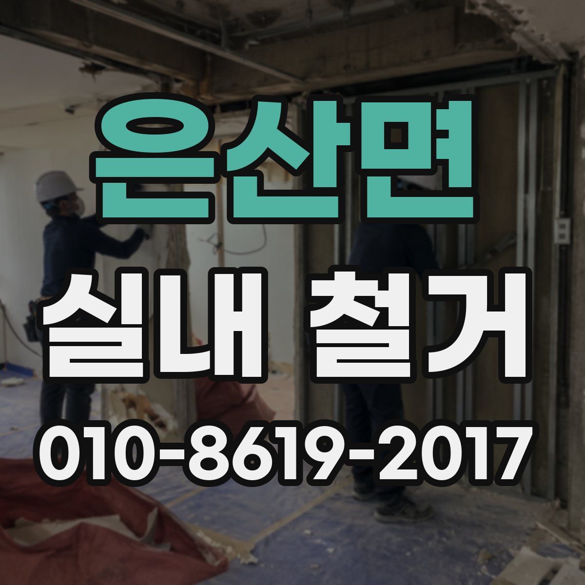 은산면 실내 철거