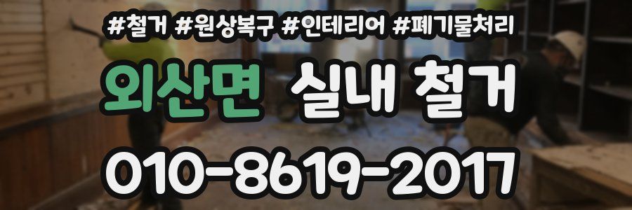 외산면 실내 철거