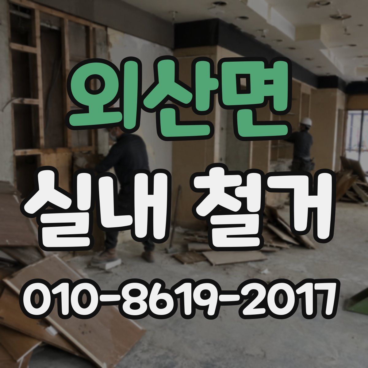 외산면 실내 철거