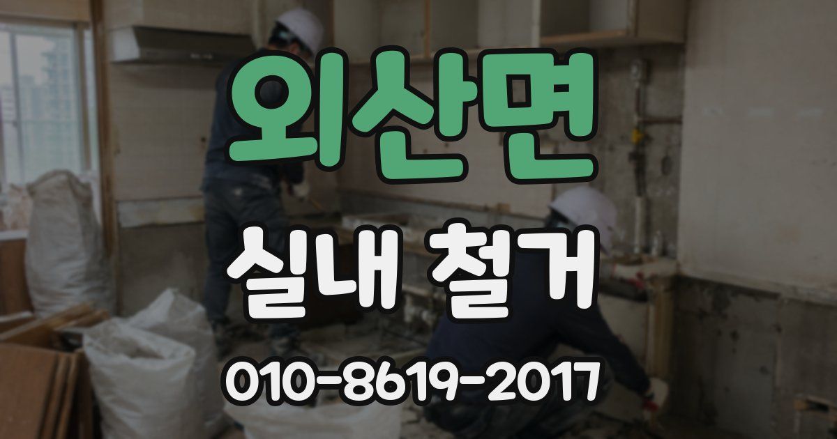 외산면 실내 철거