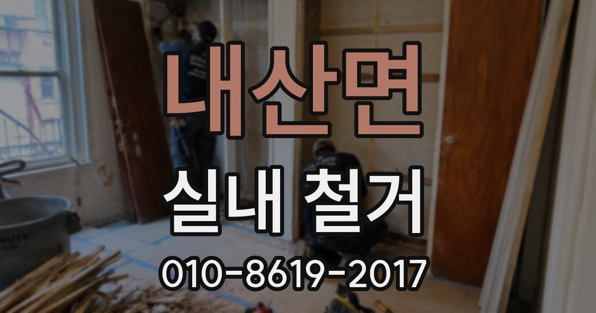 내산면 실내 철거