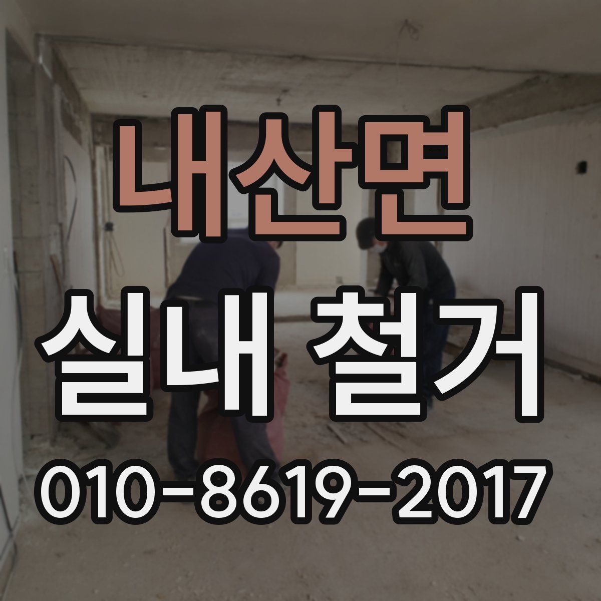 내산면 실내 철거