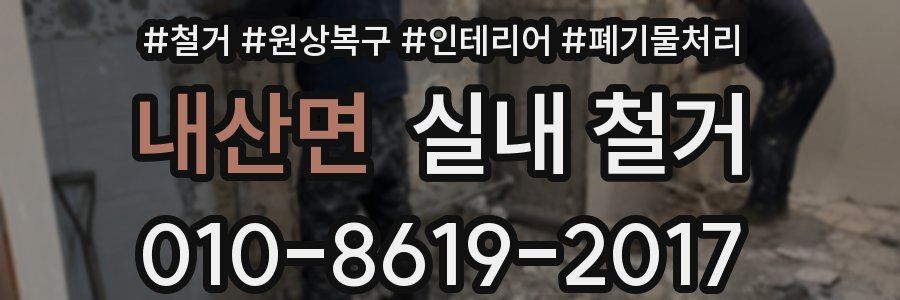 내산면 실내 철거
