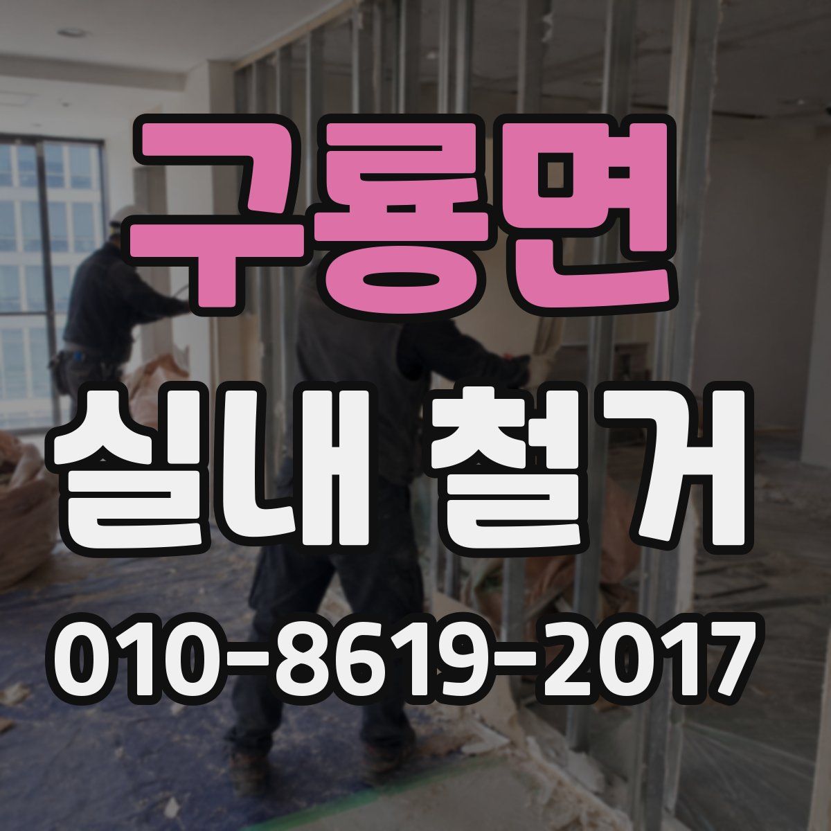 구룡면 실내 철거