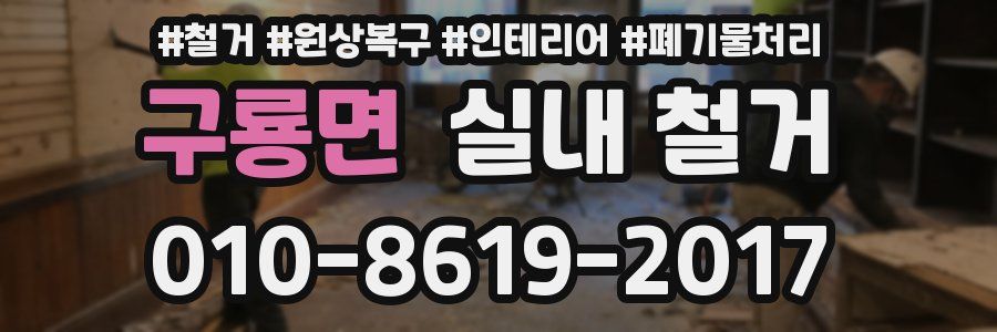 구룡면 실내 철거
