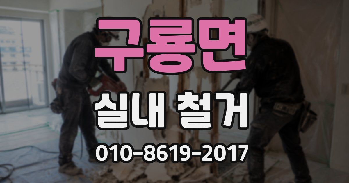 구룡면 실내 철거