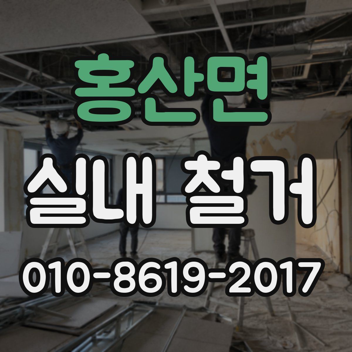홍산면 실내 철거