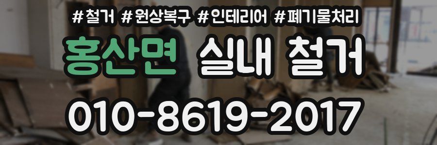 홍산면 실내 철거