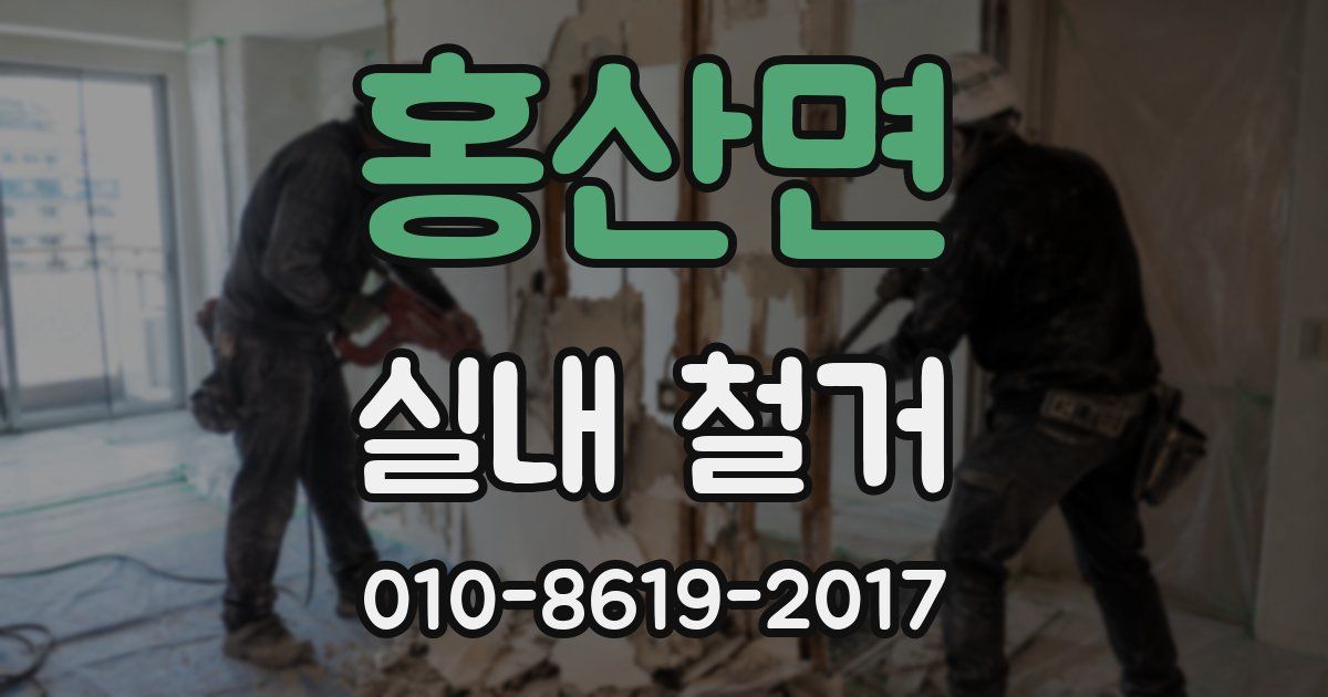홍산면 실내 철거
