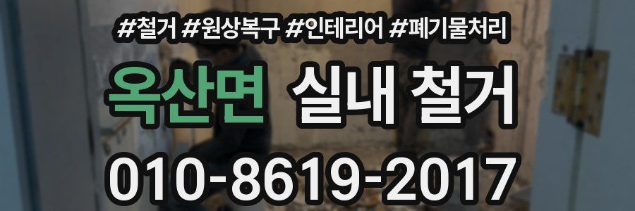 옥산면 실내 철거