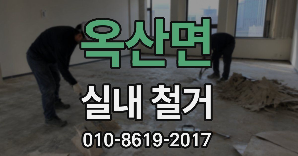 옥산면 실내 철거