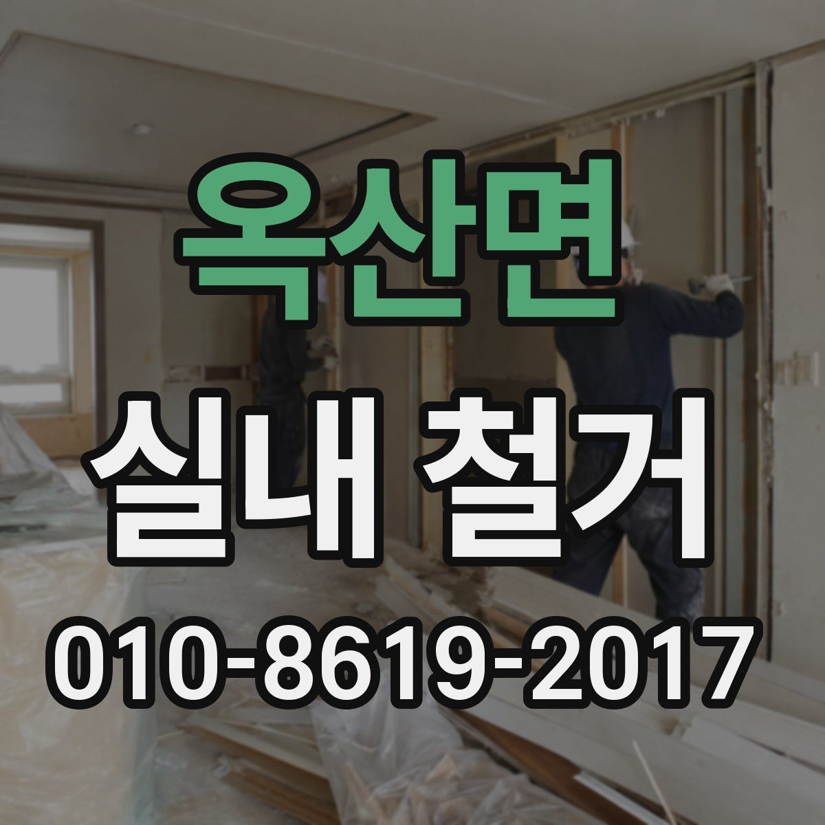 옥산면 실내 철거