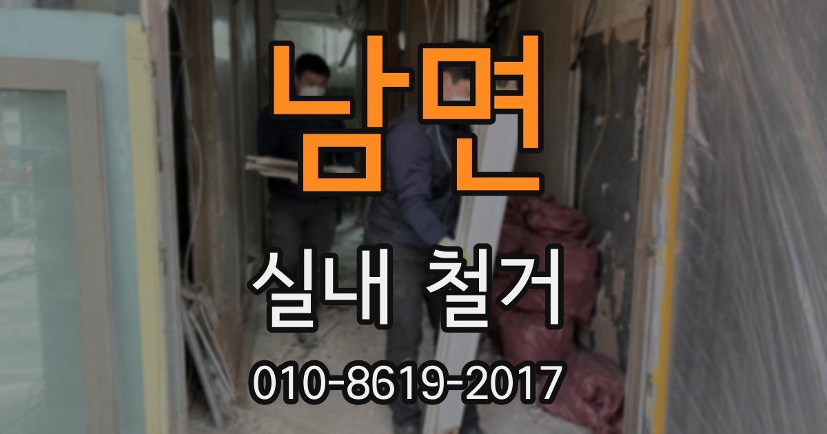 남면 실내 철거
