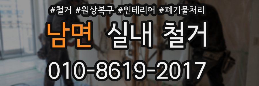 남면 실내 철거