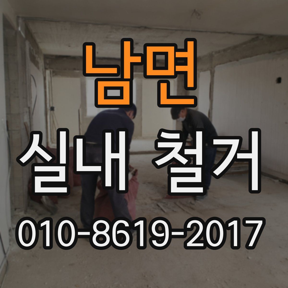 남면 실내 철거