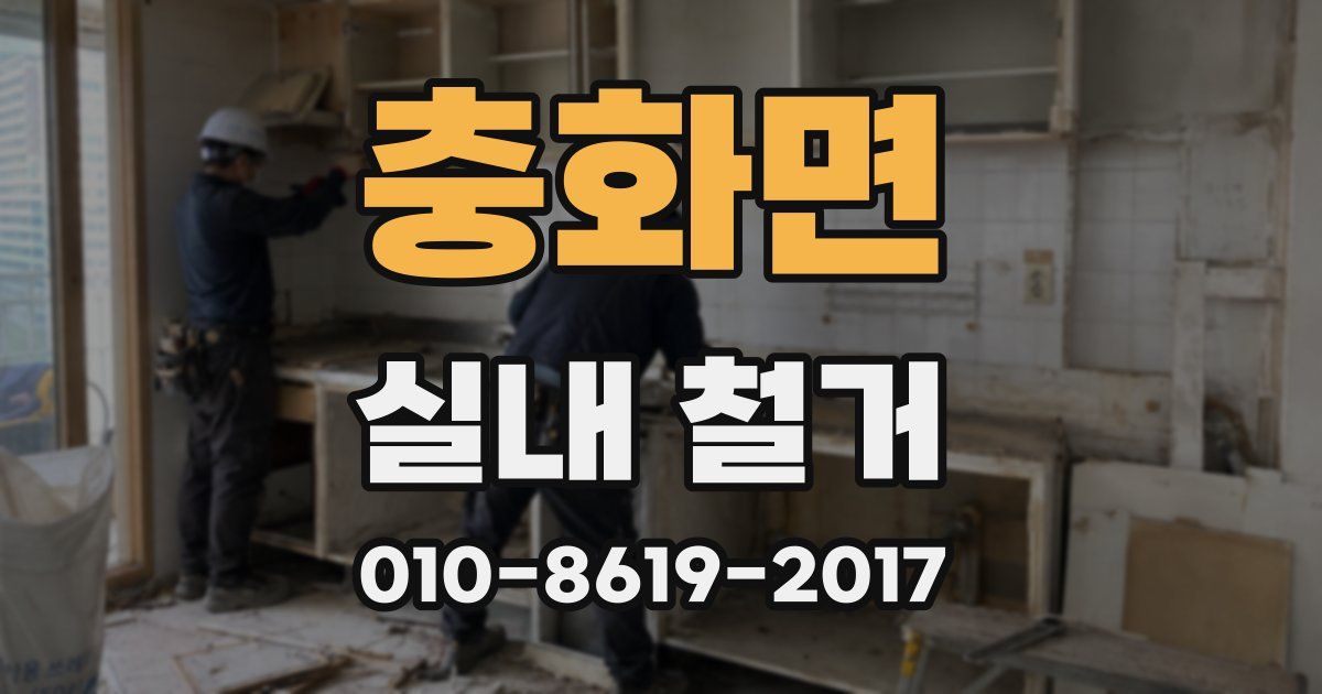 충화면 실내 철거