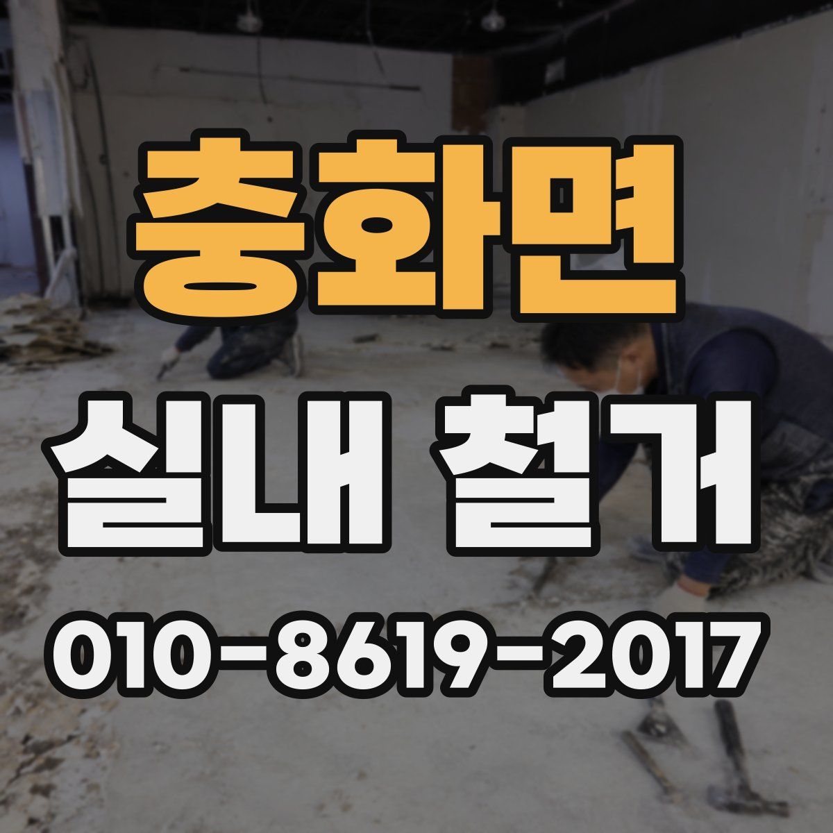 충화면 실내 철거