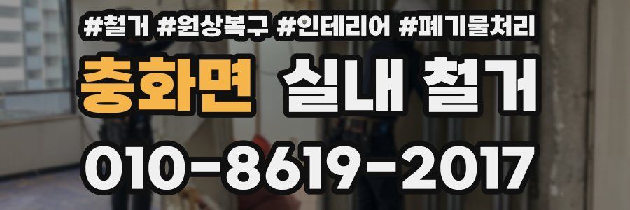 충화면 실내 철거