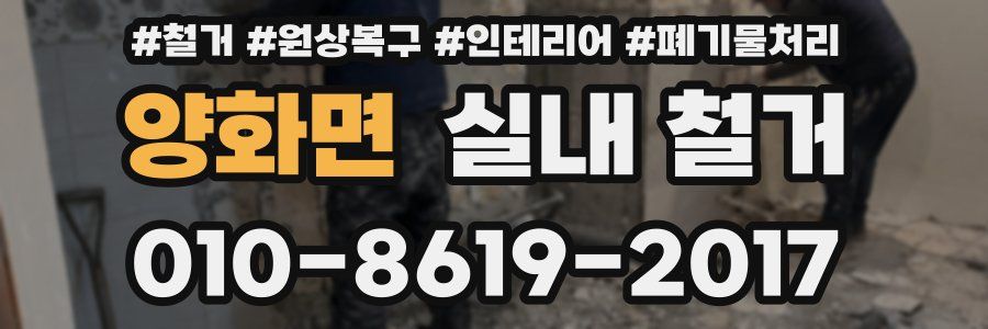 양화면 실내 철거