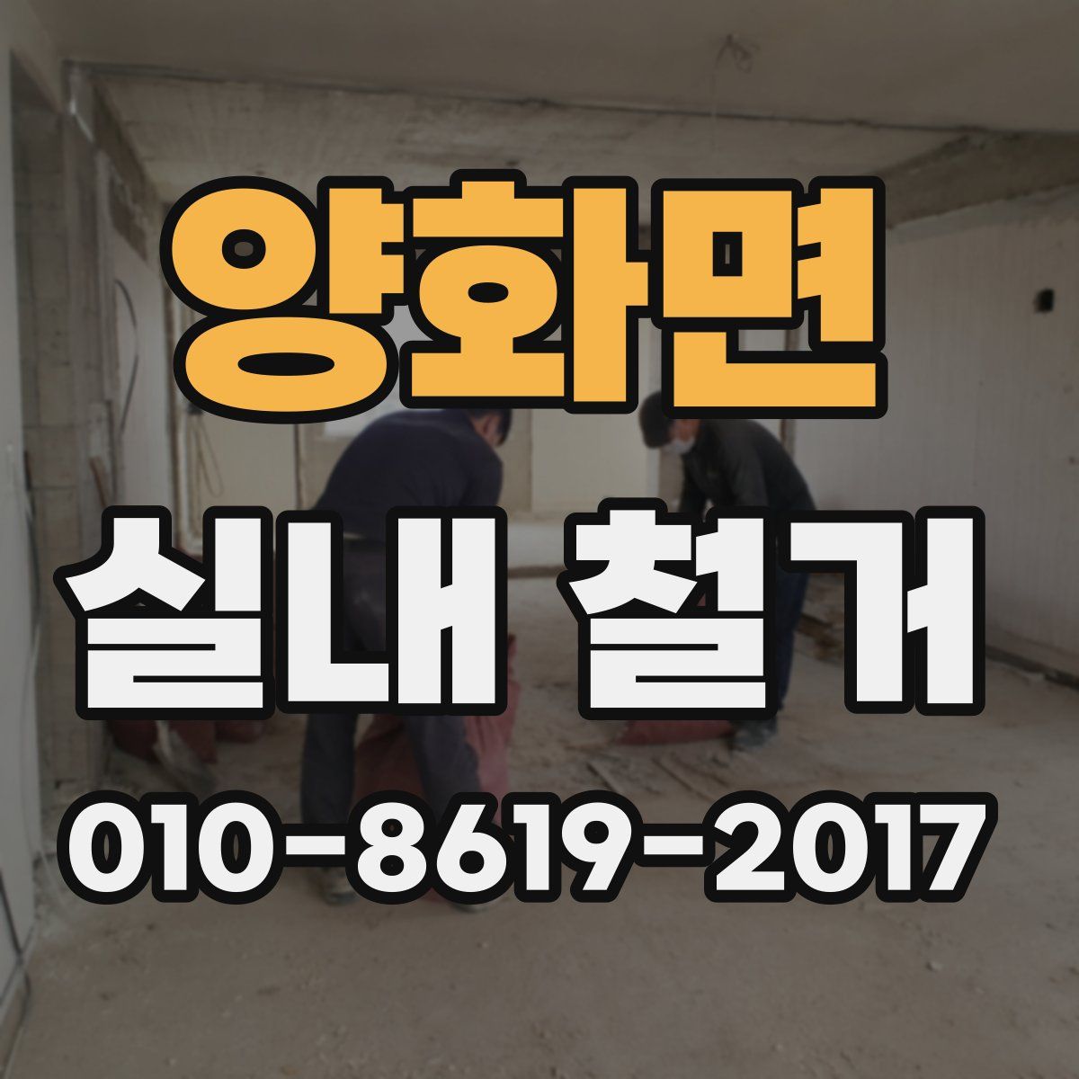 양화면 실내 철거