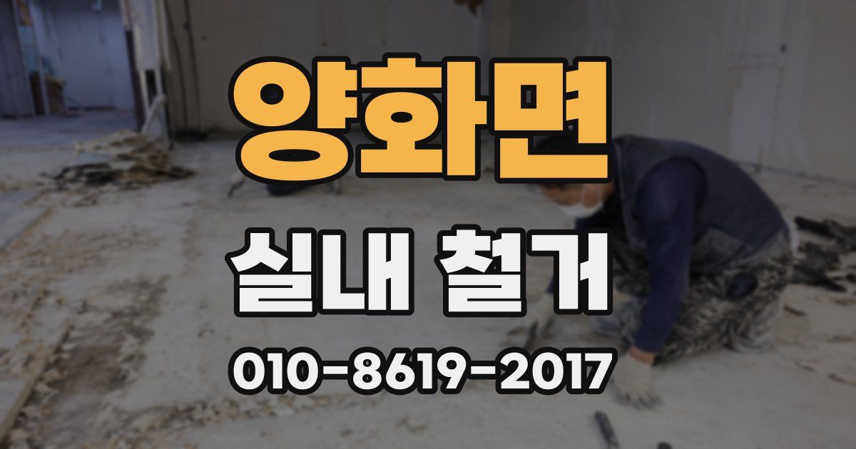 양화면 실내 철거