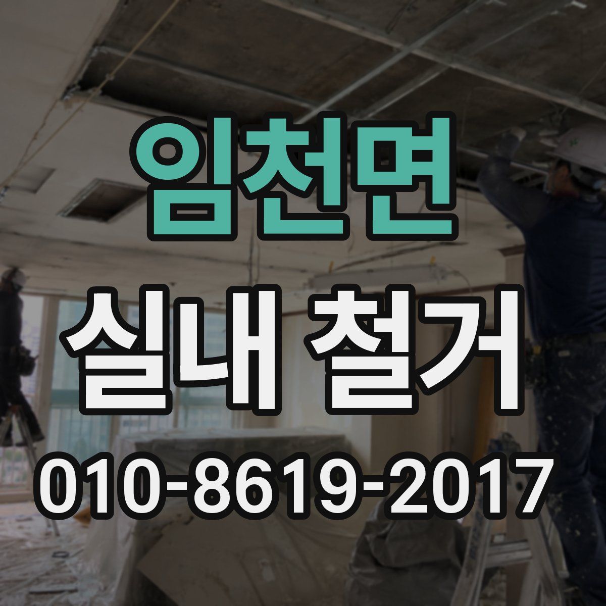 임천면 실내 철거
