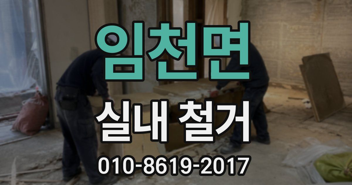 임천면 실내 철거