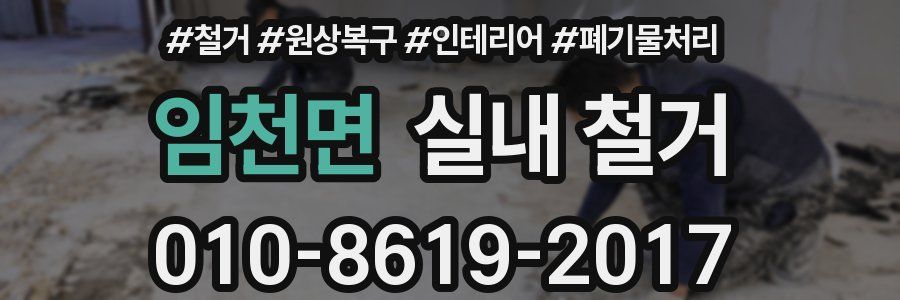 임천면 실내 철거