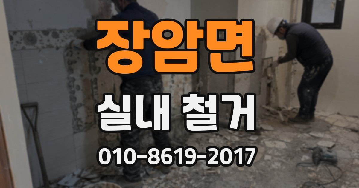 장암면 실내 철거