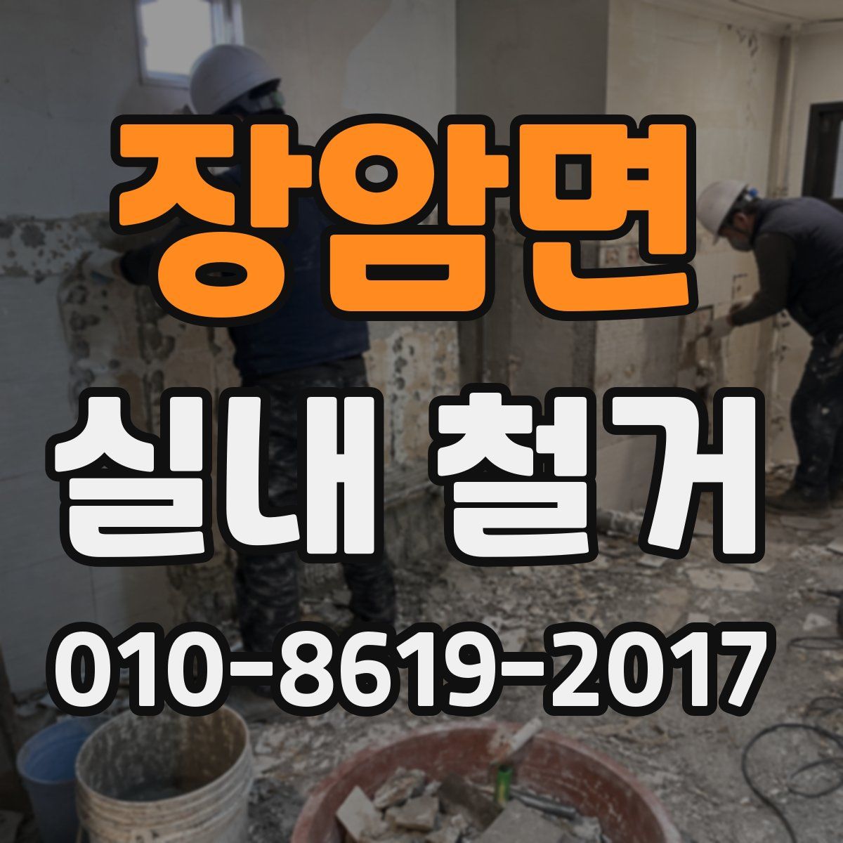 장암면 실내 철거