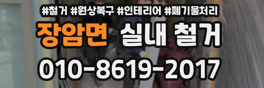 장암면 실내 철거