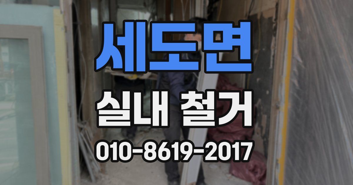 세도면 실내 철거