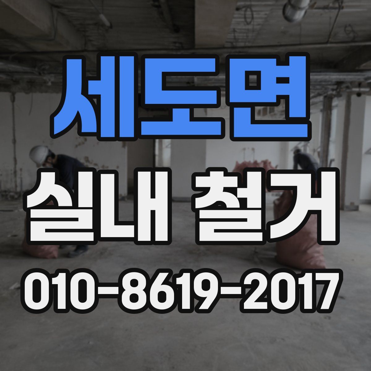 세도면 실내 철거