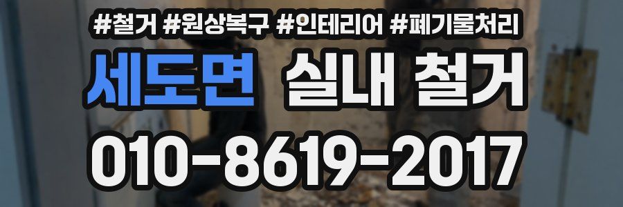 세도면 실내 철거